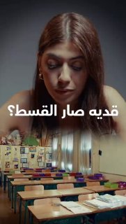 أقساط المدارس الخاصة في لبنان تحلّق مجدداً وسط غضب شعبي وأعباء مالية خانقة