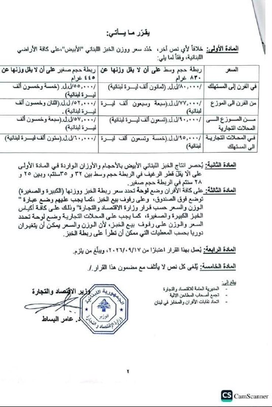 تعديل رسمي لأسعار الخبز في لبنان وسط ارتفاع تكاليف التشغيل والمحروقات