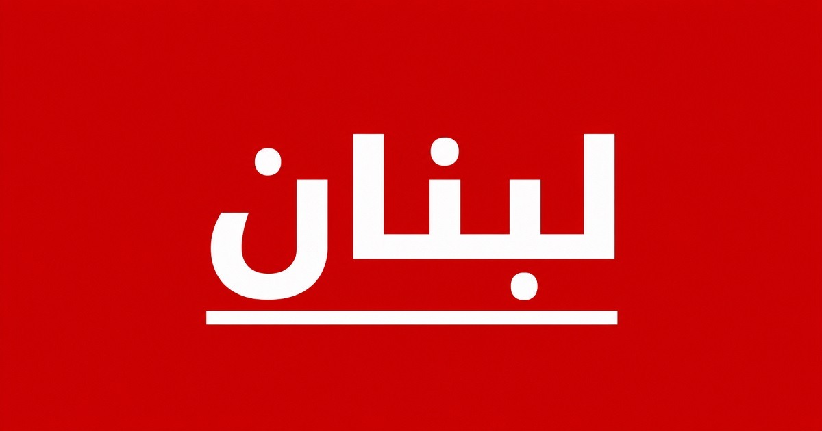 الرئيس اللبناني: استكمال تنفيذ الاتفاق مع إسرائيل مستحيل وسط تواصل الاعتداءات