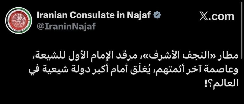 القنصلية الإيرانية في النجف: مطار الإمام علي مغلق أمام أكبر دولة شيعية في العالم